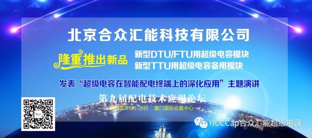 合眾匯能受邀參加第九屆配電自動化技術應用論壇，將發(fā)表“超級電容在智能配電終端上的深化應用”主題演講