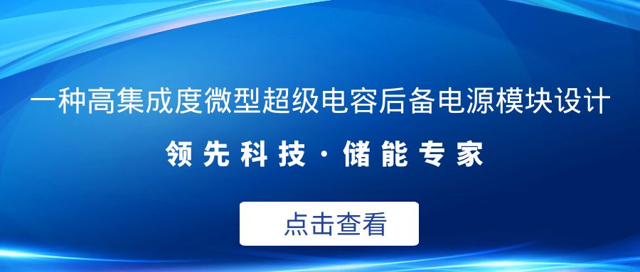 一種高集成度微型超級電容后備電源模塊設計