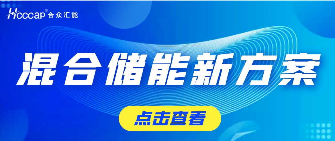 合眾匯能為盛藏混儲(chǔ)提供超高功率超級(jí)電容儲(chǔ)能系統(tǒng)